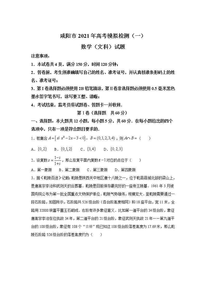 陕西省咸阳市2021届高三上学期高考模拟检测（一）数学(文)试卷（含答案）01