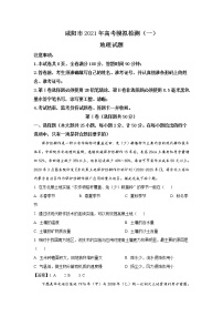 陕西省咸阳市2021届高三上学期高考模拟检测（一）地理试卷（含答案）