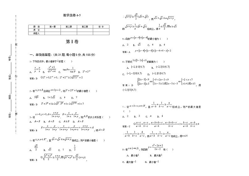 高中数学人教A版选修4-5高考难度模拟卷第1页