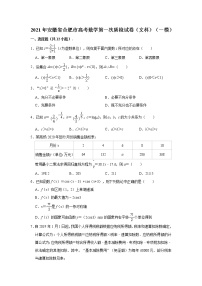 2021届安徽省合肥市高考数学第一次质检试卷（一模）（文科）（含答案）