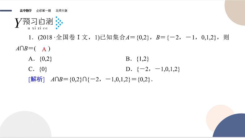 高中 数学北师大版 必修1 第一章 集合   3集合的基本运算  3.2 全集与补集课件PPT08