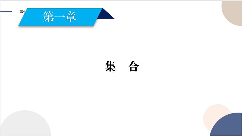 高中 数学北师大版  必修1  第一章 集合   2集合的基本关系课件PPT第1页