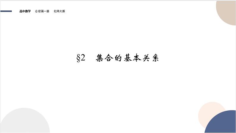 高中 数学北师大版  必修1  第一章 集合   2集合的基本关系课件PPT第2页