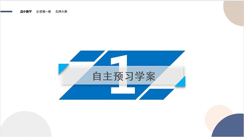 高中 数学北师大版  必修1  第一章 集合   2集合的基本关系课件PPT第4页