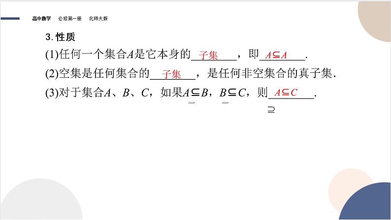 高中 数学北师大版  必修1  第一章 集合   2集合的基本关系课件PPT第8页