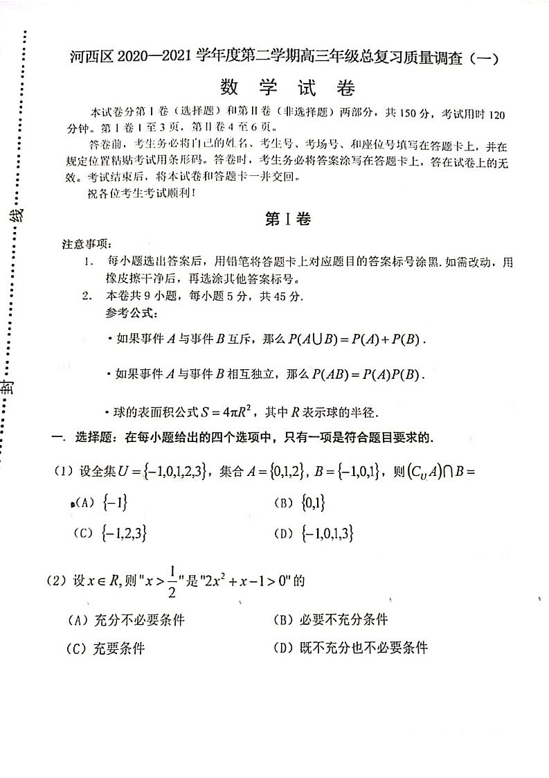 天津市河西区2020-2021学年下学期高三一模数学试卷无答案第1页