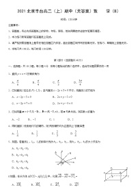 2021北京丰台高二（上）期中数学（B）练习题