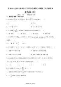 2022届甘肃省天水市一中高三上学期第二次考试数学理试题 （PDF版）