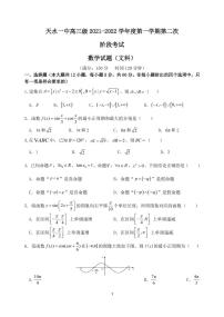 2022届甘肃省天水市一中高三上学期第二次考试数学文试题 （PDF版）