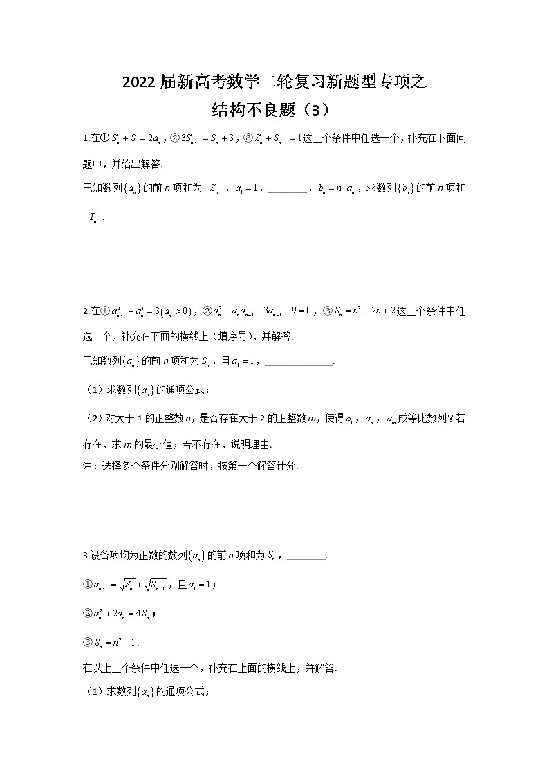 2022届新高考数学二轮复习新题型专项之结构不良题（3）第1页