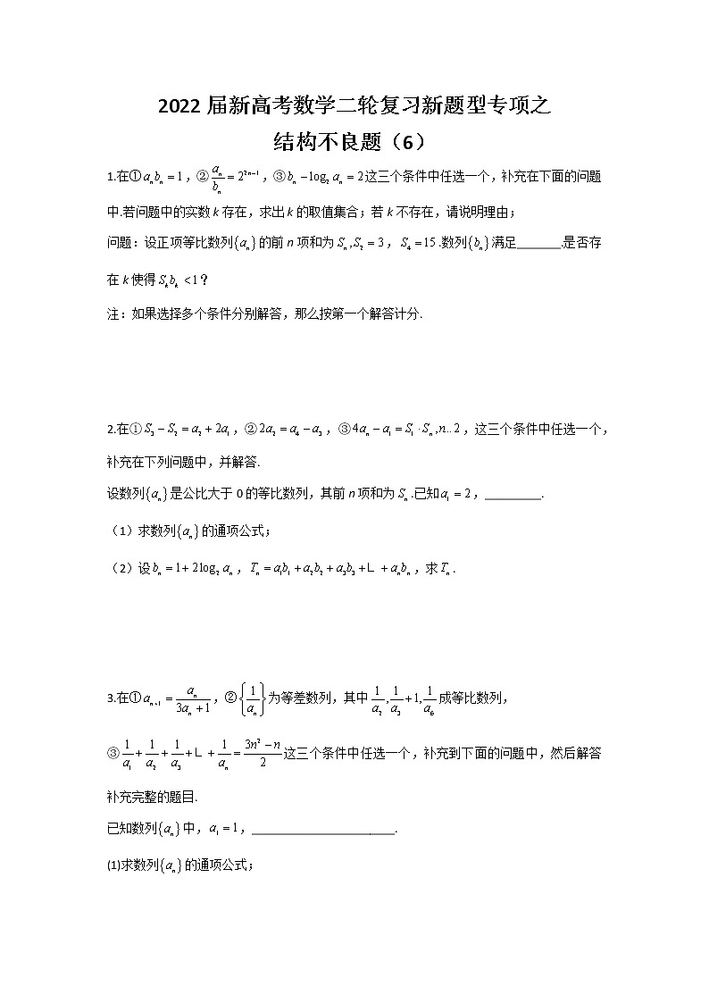 2022届新高考数学二轮复习新题型专项之结构不良题（6）第1页