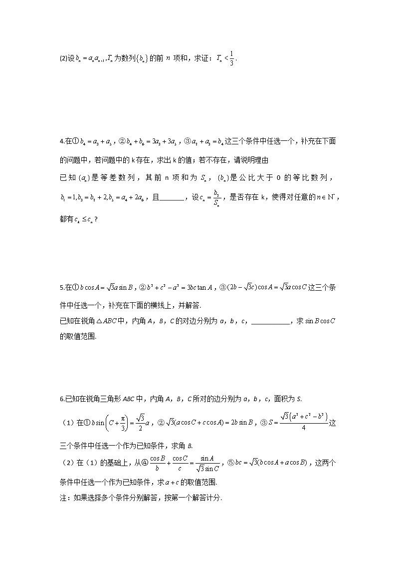2022届新高考数学二轮复习新题型专项之结构不良题（6）第2页