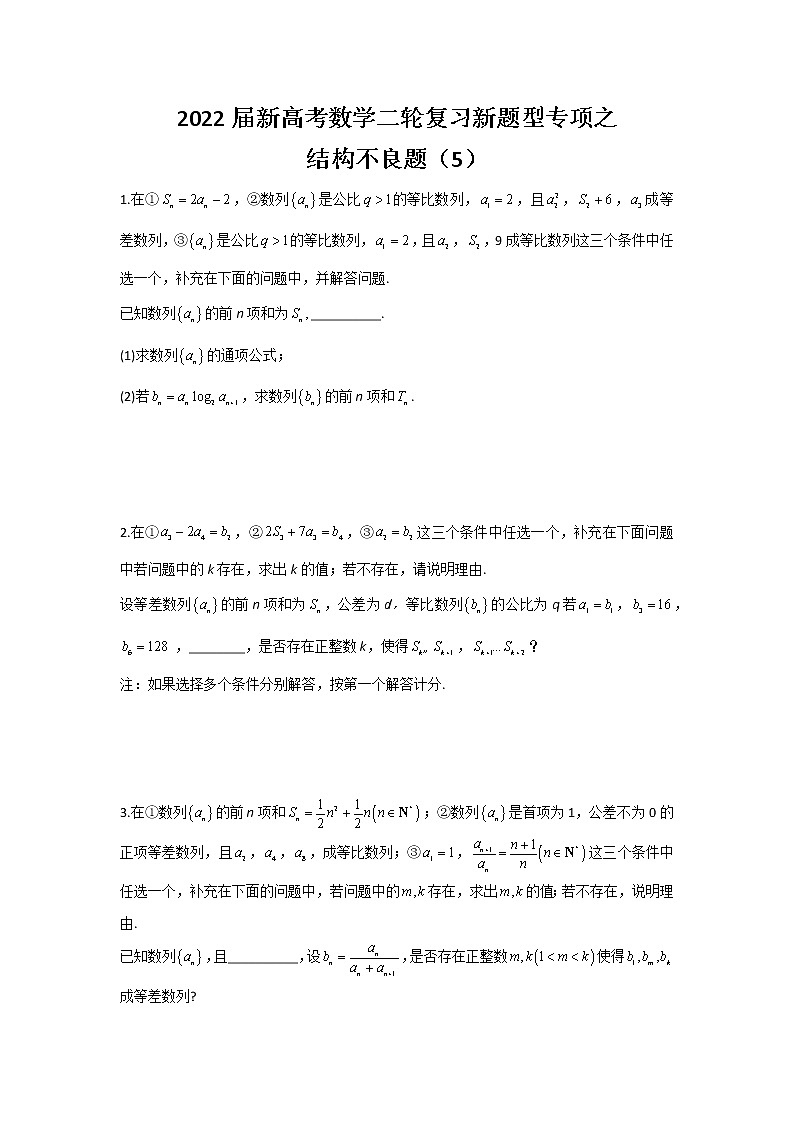 2022届新高考数学二轮复习新题型专项之结构不良题（5）第1页