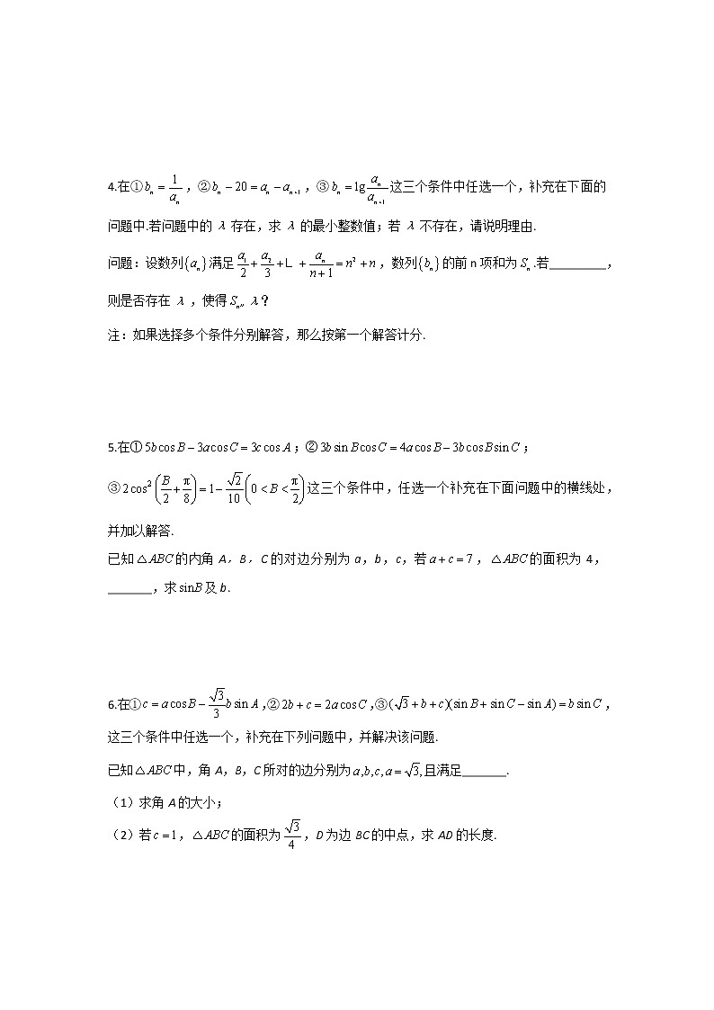 2022届新高考数学二轮复习新题型专项之结构不良题（5）第2页