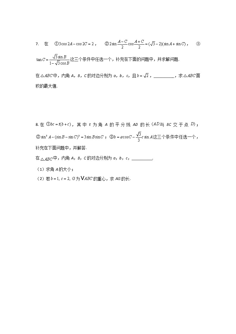 2022届新高考数学二轮复习新题型专项之结构不良题（5）第3页