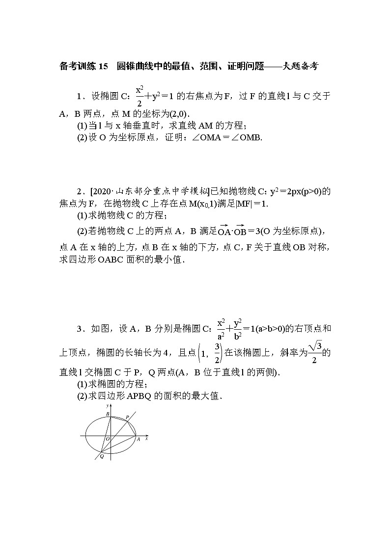 《圆锥曲线中的最值、范围、证明问题》专项练习01