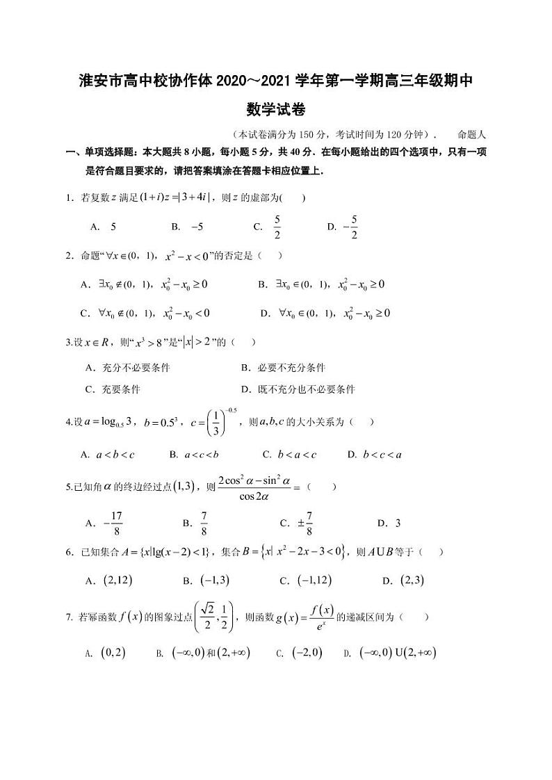 2021届江苏省淮安市高中校协作体高三上学期期中考试数学试题 PDF版01