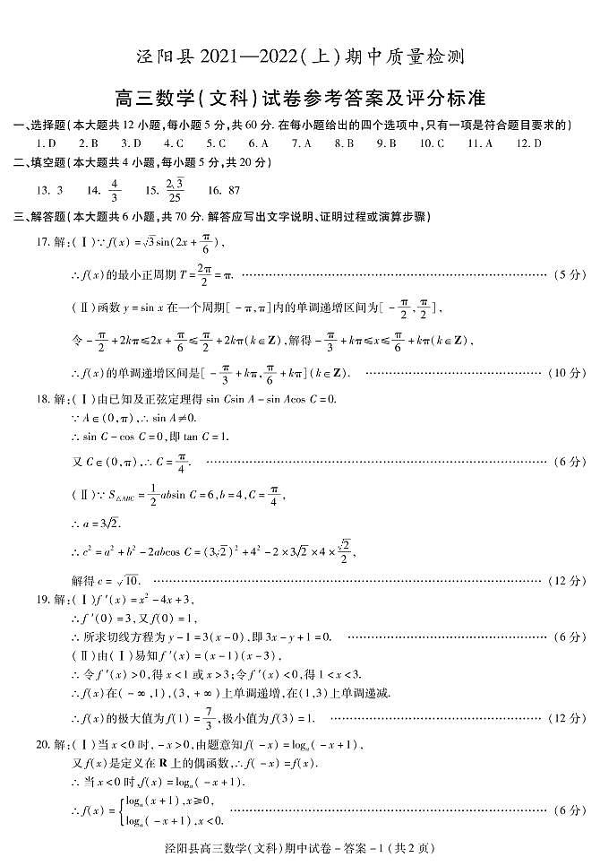 陕西省咸阳市泾阳县2022届高三上学期期中考试数学（文）试题扫描版含答案01