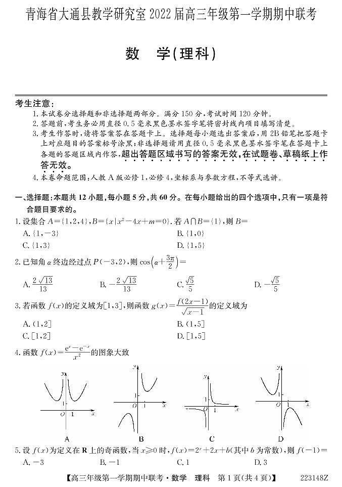 青海省西宁市大通回族土族自治县2022届高三上学期期中考试数学（理）试题PDF版含答案01