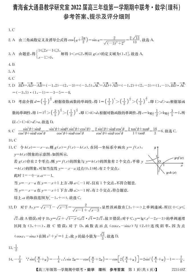 青海省西宁市大通回族土族自治县2022届高三上学期期中考试数学（理）试题PDF版含答案01