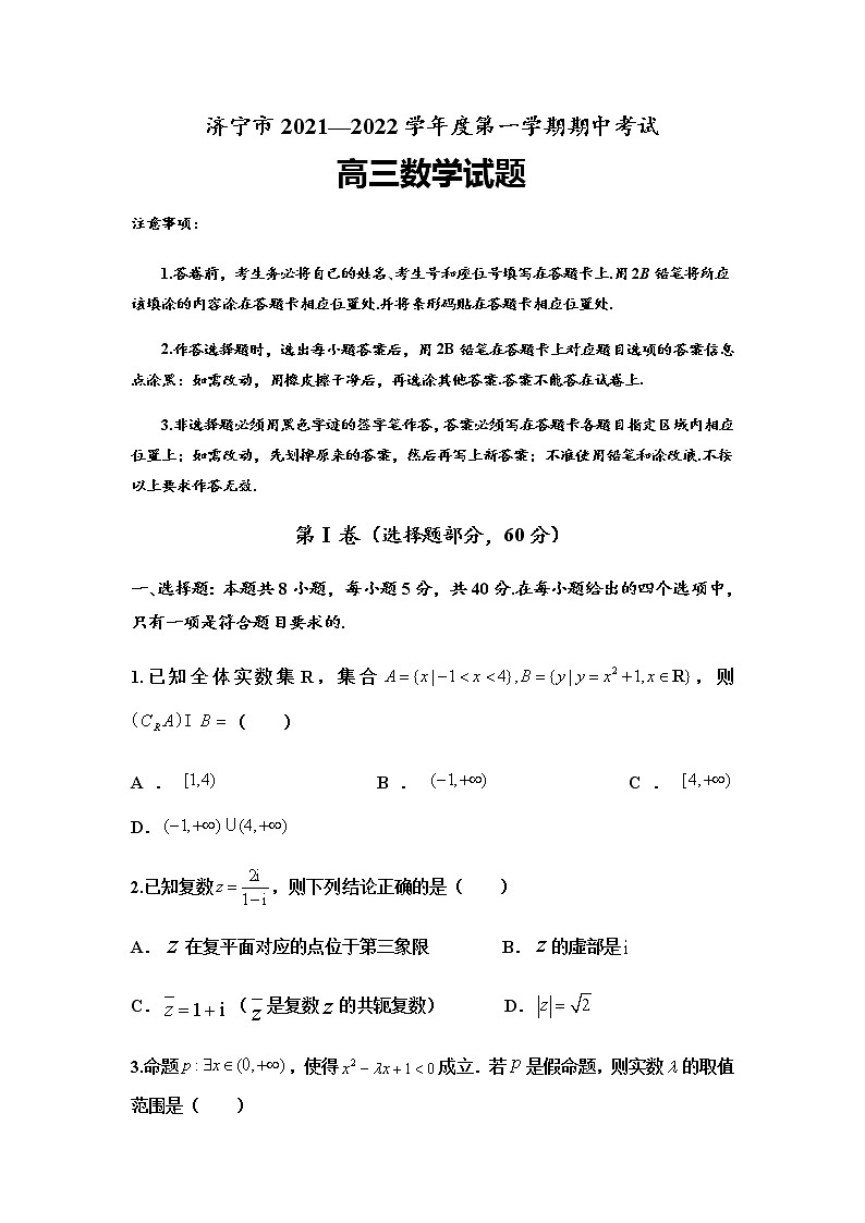 山东省济宁市2022届高三上学期期中考试数学试题含答案01