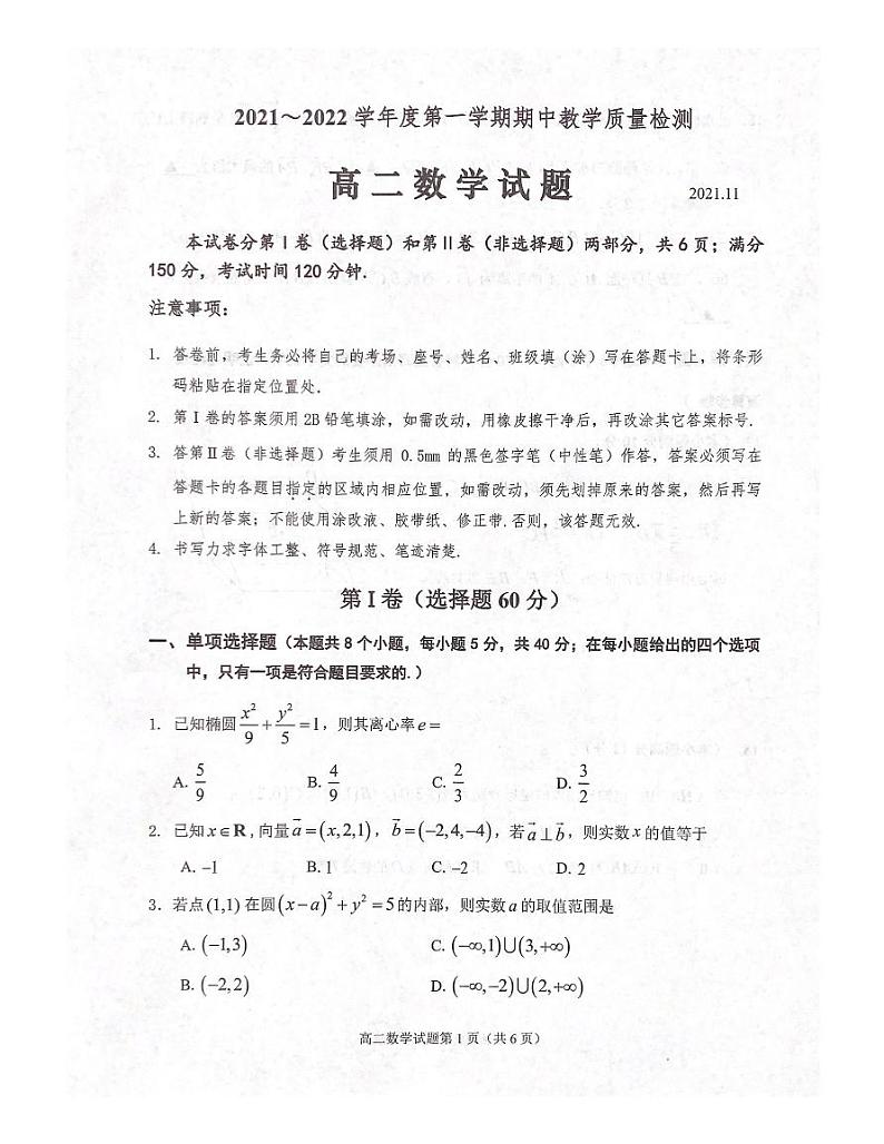 山东省济宁市邹城市2021-2022学年高二上学期期中考试数学试题扫描版含答案第1页
