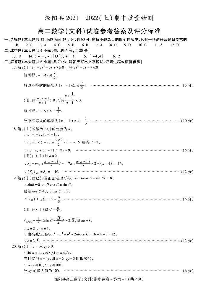 陕西省咸阳市泾阳县2021-2022学年高二上学期期中考试数学（文）试题扫描版含答案01