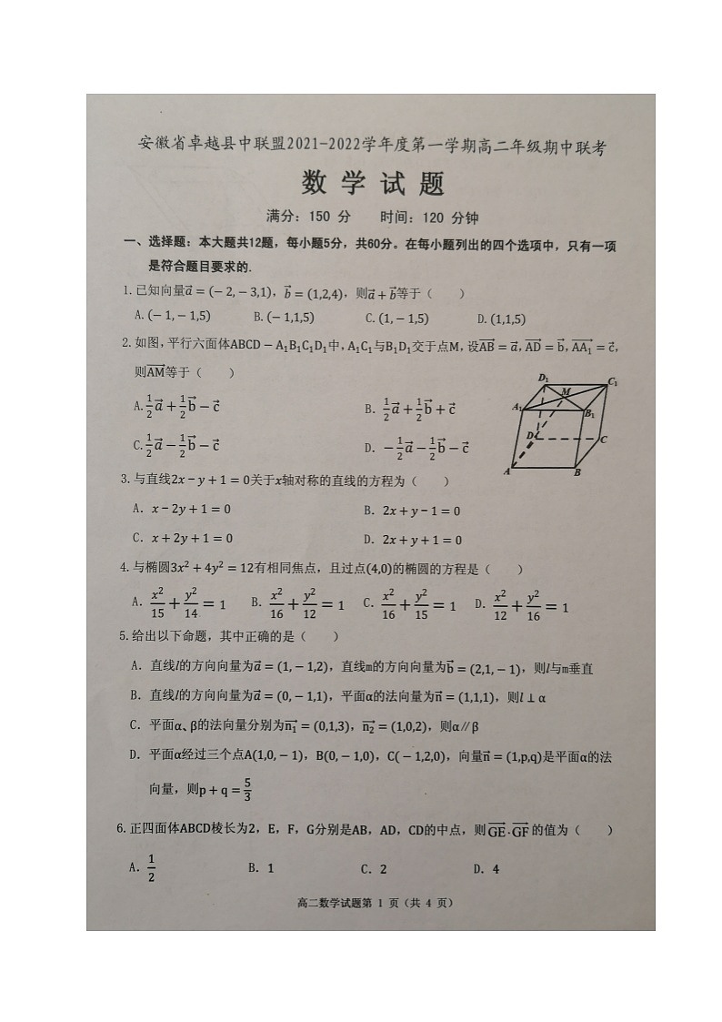安徽省卓越县中联盟2021-2022学年高二上学期期中联考数学试题扫描版含答案01