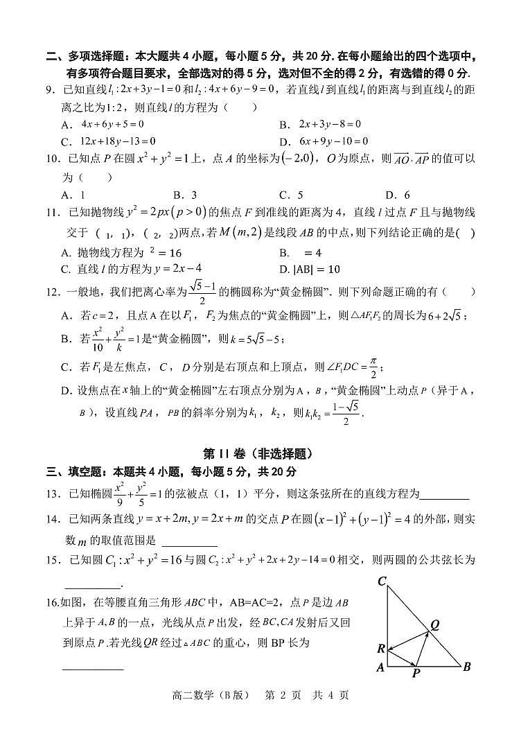 山东省2021-2022学年高二11月“山东学情”期中联考数学试题（B）第2页