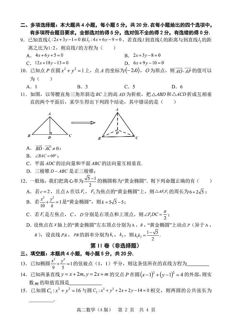 山东省2021-2022学年高二11月“山东学情”期中联考数学试题（A）第2页