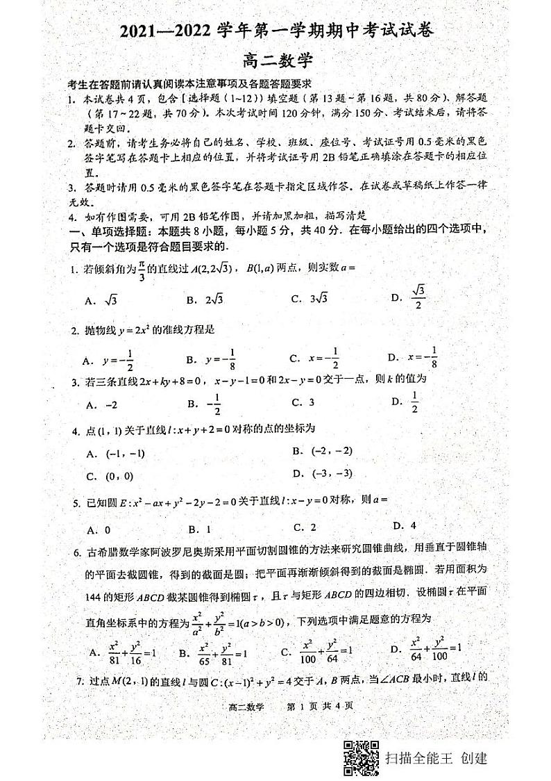 江苏省连云港市2021-2022学年高二上学期期中考试数学试题扫描版含答案01