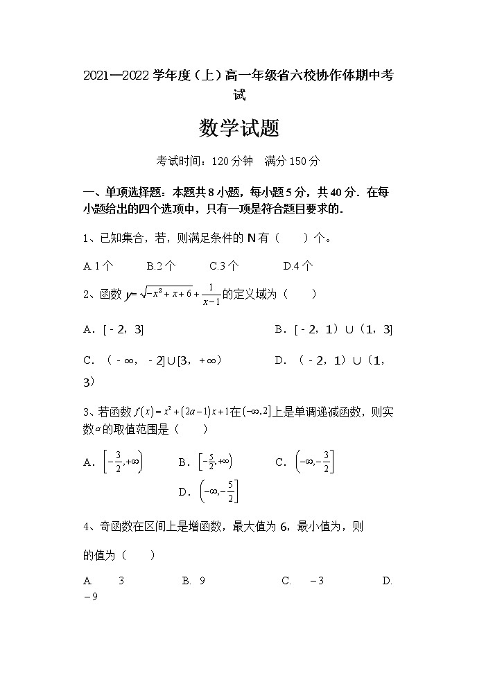 数学六校协作体高一年级期中考试试题第1页