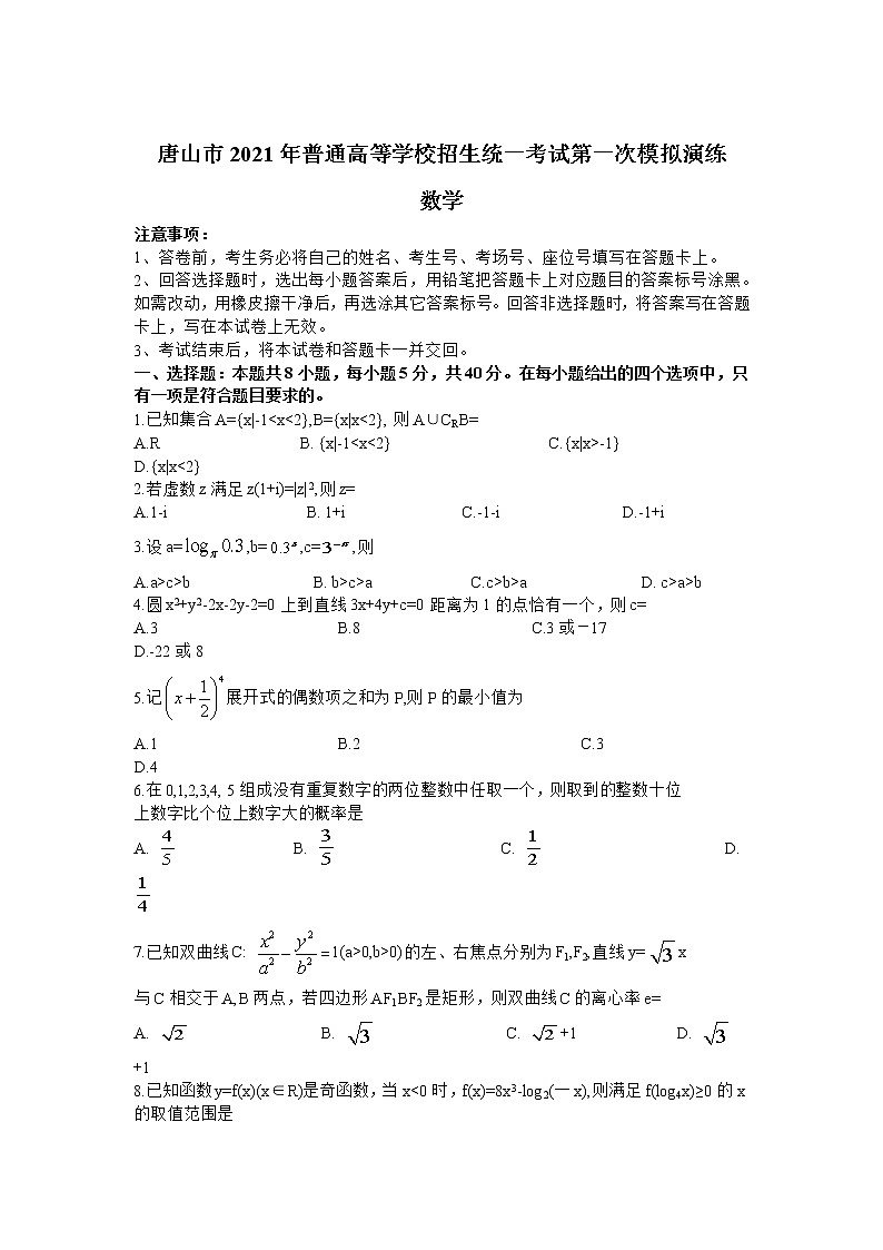 河北省唐山市2021届高三下学期3月一模考试数学试卷01