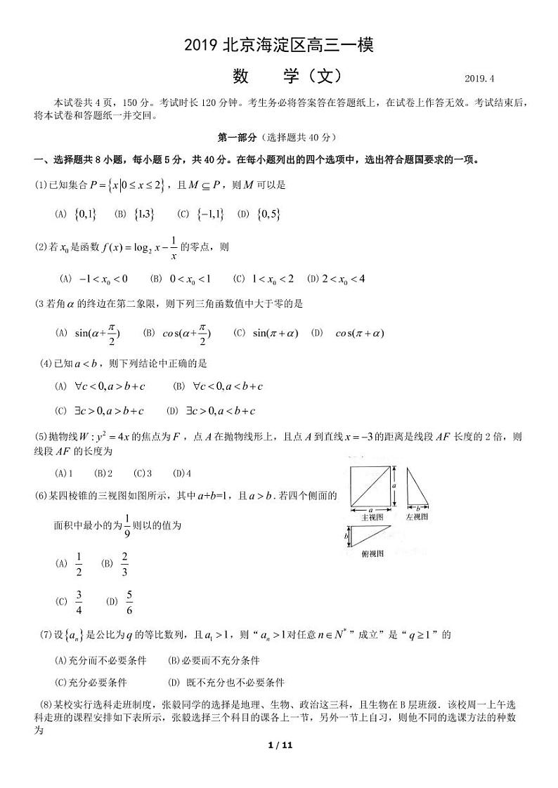 2019年北京海淀区一模文数试卷及答案01