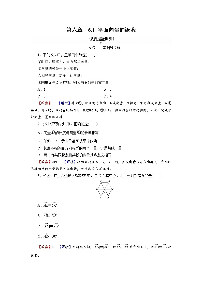 新人教A版（2019年）必修二数学6.1 平面向量的概念（课件+教案+配套练习含解析）01