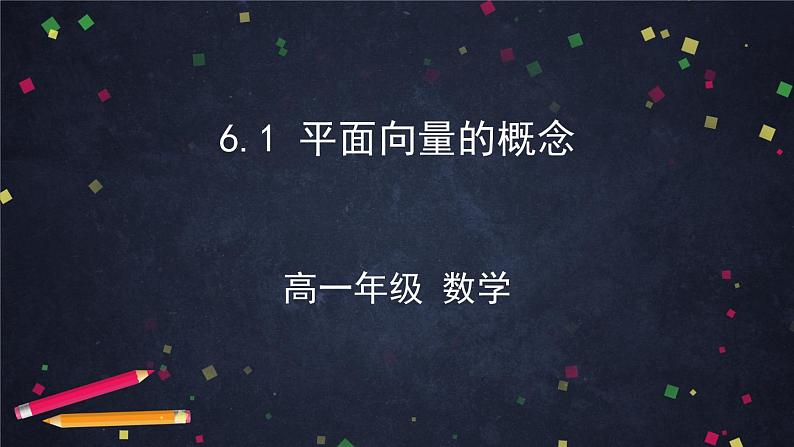 新人教A版（2019年）必修二数学6.1 平面向量的概念（课件+教案+配套练习含解析）01
