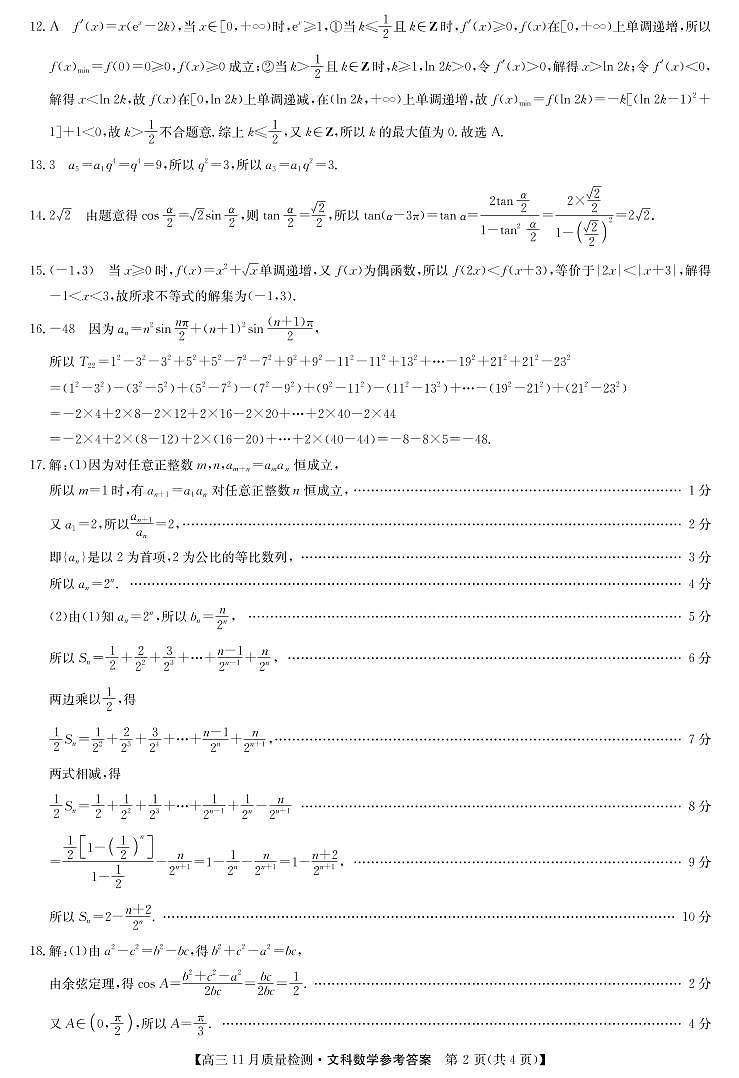 22届九师联盟11月质量检测（老高考）-数学文答案第2页