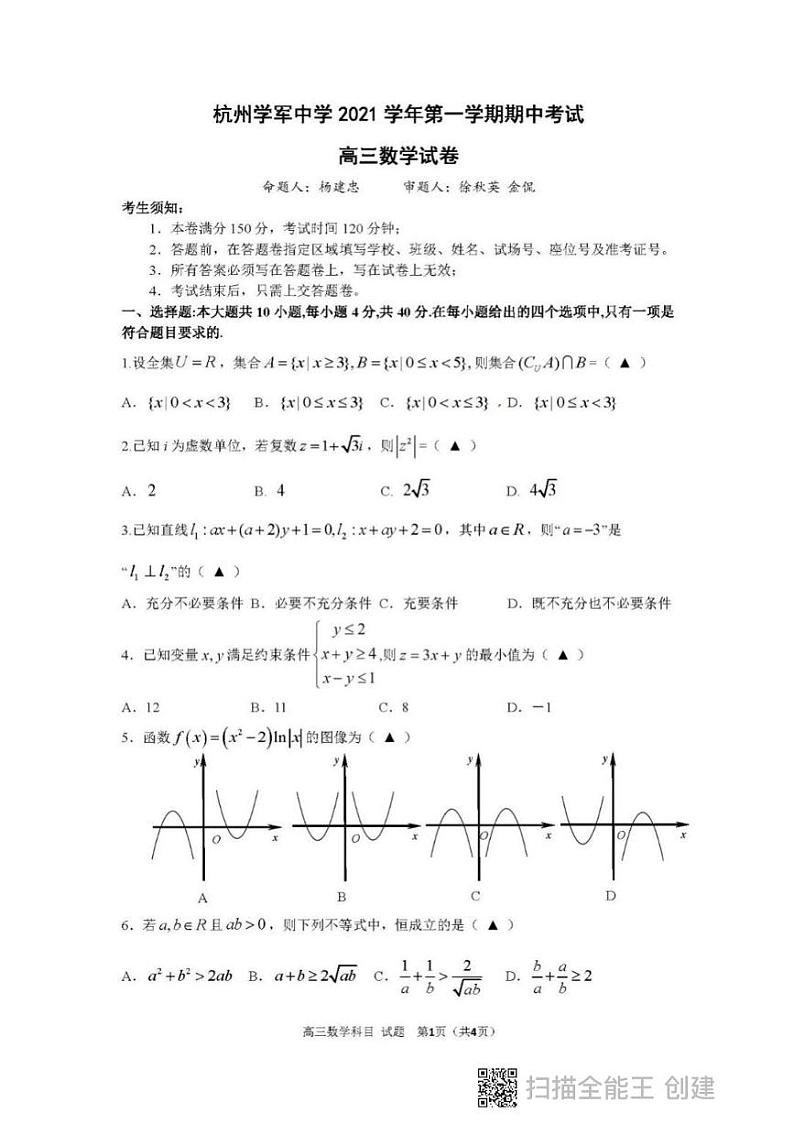 2022届浙江省杭州市西湖区学军中学高三上学期期中考试数学试题（PDF版含答案）01