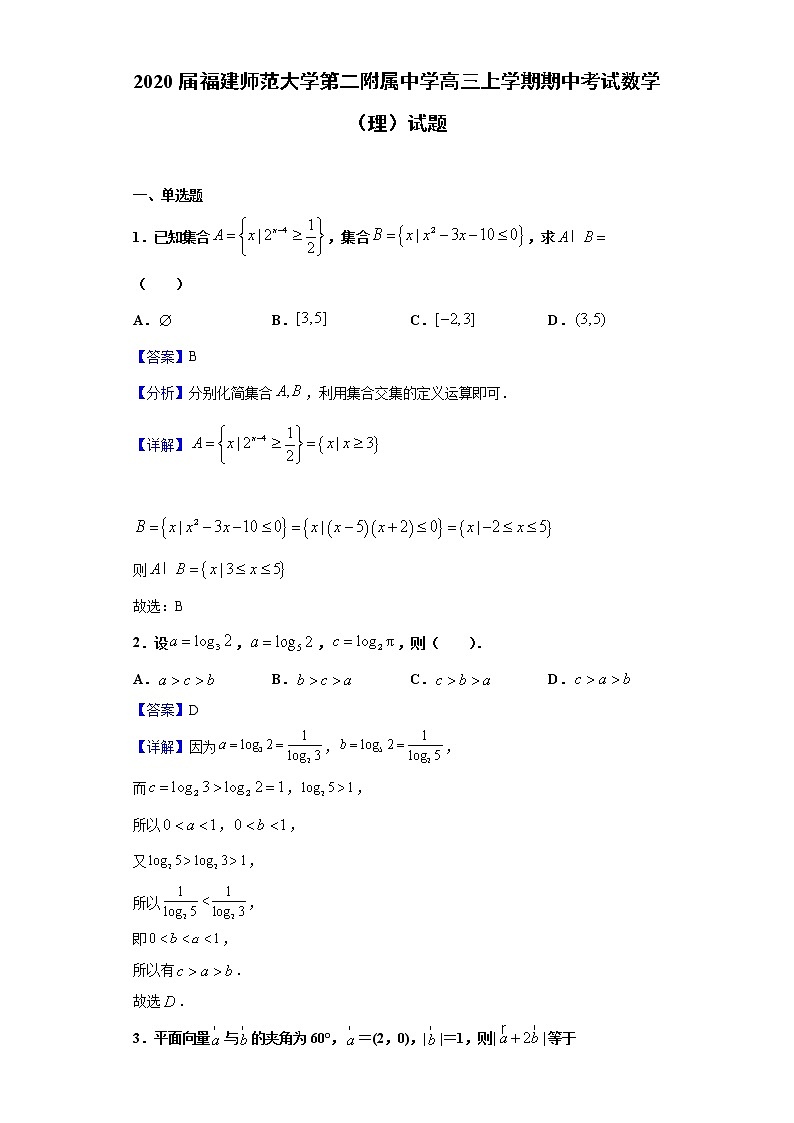 2020届福建师范大学第二附属中学高三上学期期中考试数学（理）试题（解析版）第1页