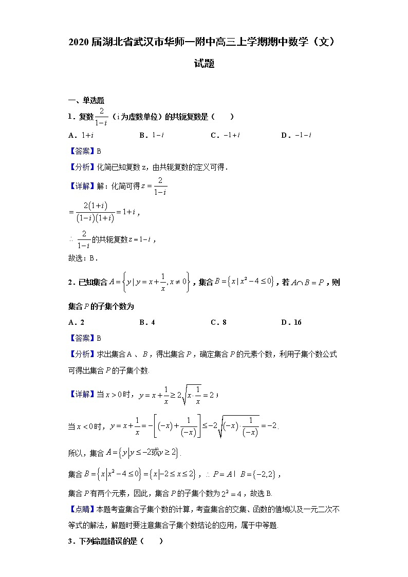 2020届湖北省武汉市华师一附中高三上学期期中数学（文）试题（解析版）第1页