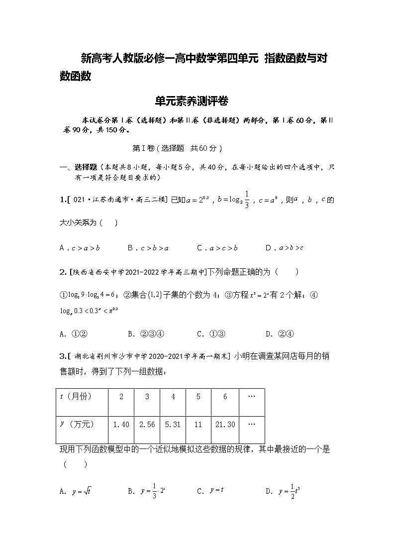 新高考必修一人教版高一数学第四章《指数函数与对数函数》单元素养测评卷（有答案）第1页