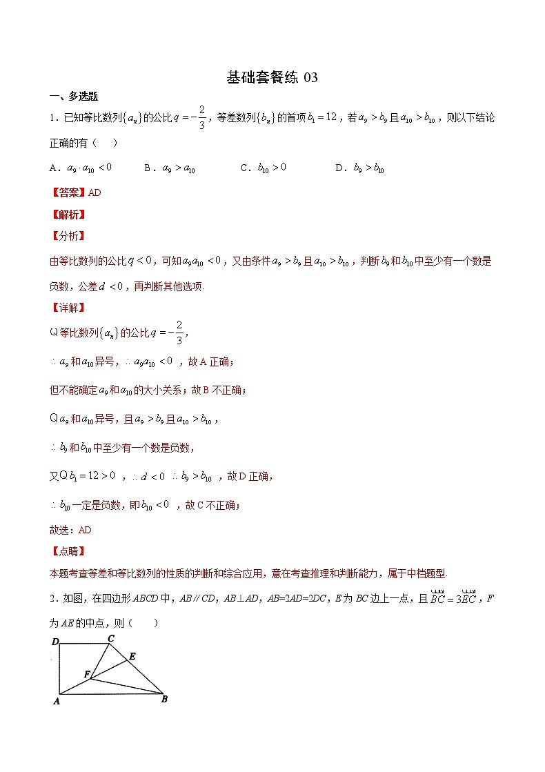 基础套餐练03-【新题型】新高考数学多选题与热点解答题组合练（解析版）第1页