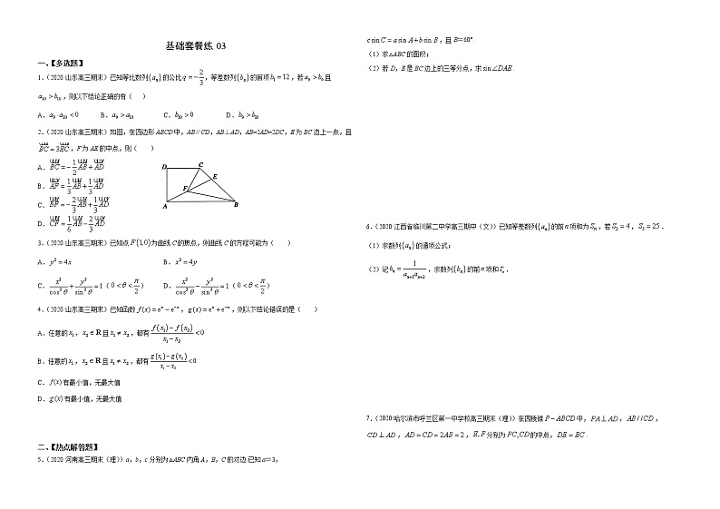基础套餐练03-【新题型】新高考数学多选题与热点解答题组合练（原卷版）第1页