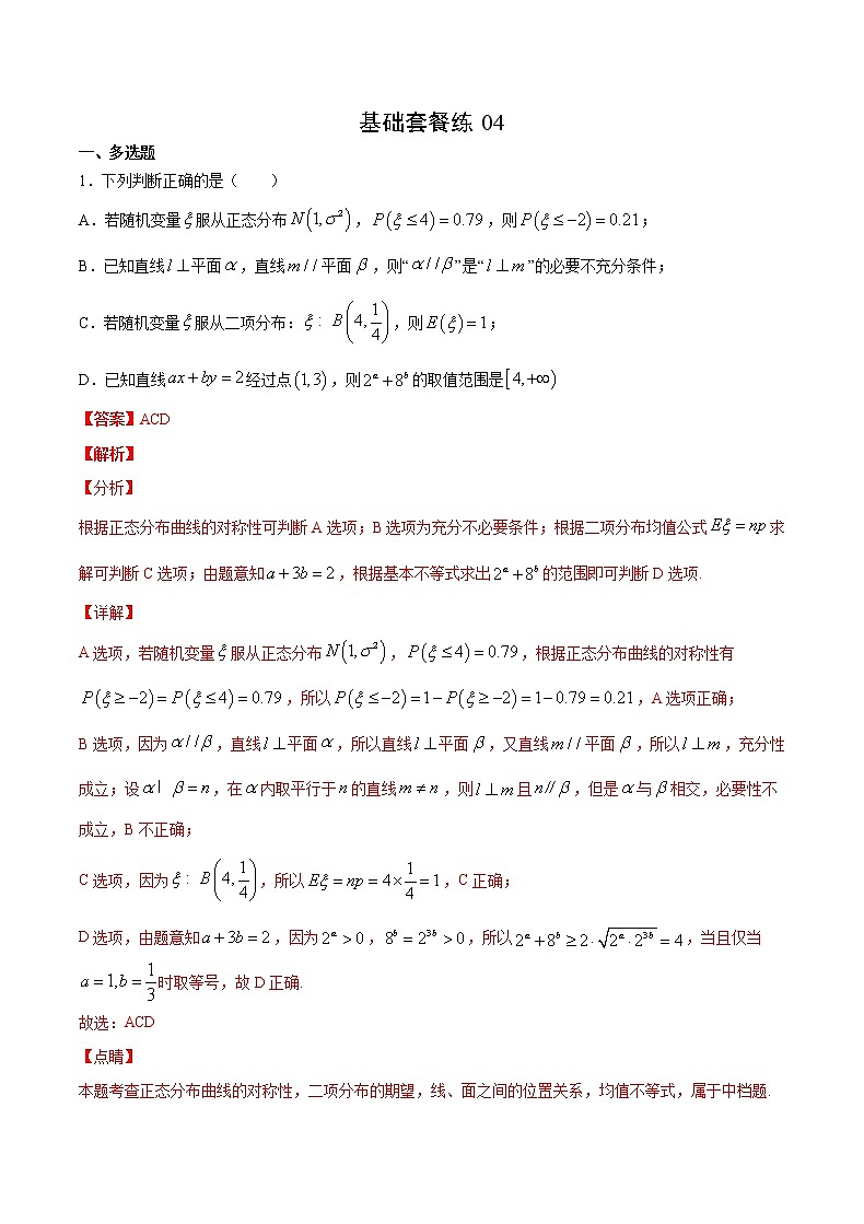 基础套餐练04-【新题型】新高考数学多选题与热点解答题组合练（解析版）第1页