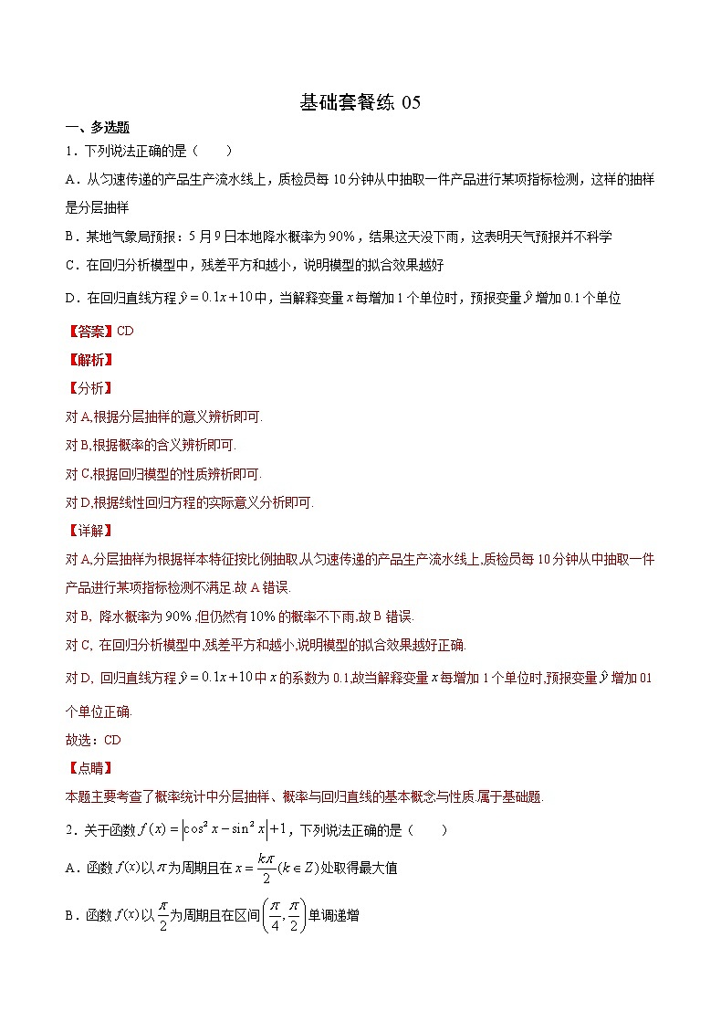 基础套餐练05-【新题型】新高考数学多选题与热点解答题组合练（原卷版）+（解析版）01