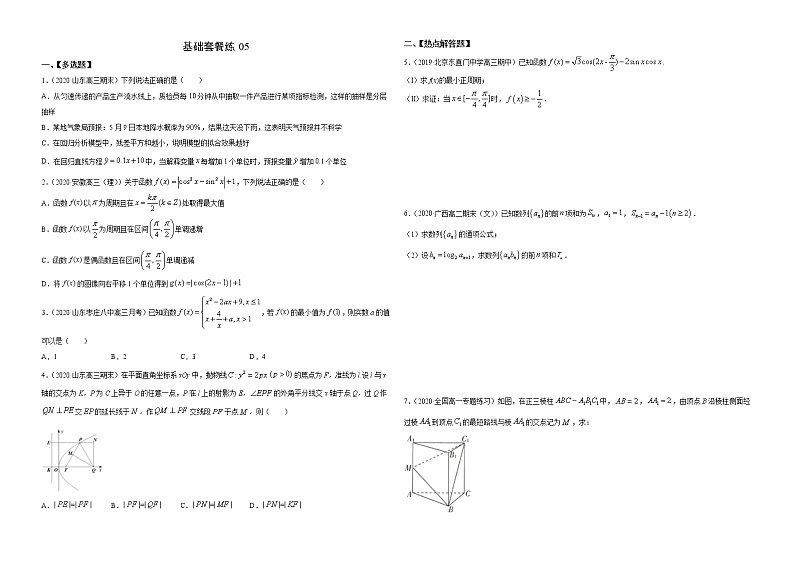 基础套餐练05-【新题型】新高考数学多选题与热点解答题组合练（原卷版）+（解析版）01