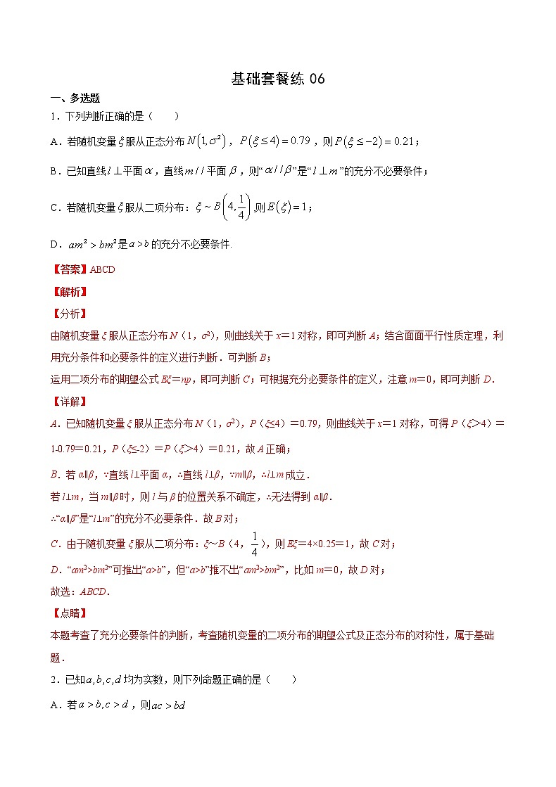 基础套餐练06-【新题型】新高考数学多选题与热点解答题组合练（解析版）第1页