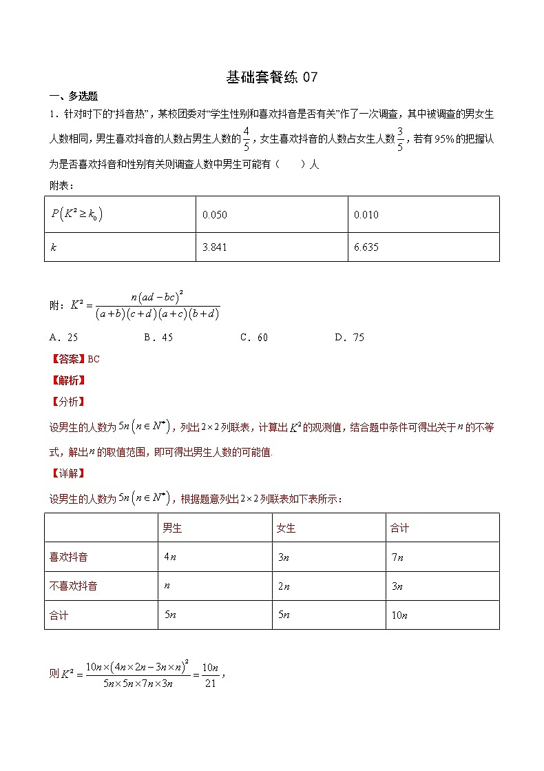 基础套餐练07-【新题型】新高考数学多选题与热点解答题组合练（解析版）第1页