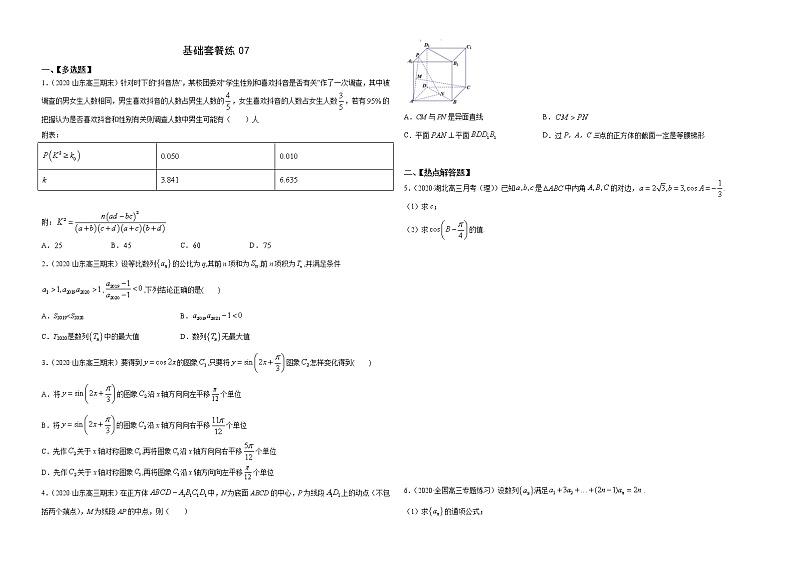 基础套餐练07-【新题型】新高考数学多选题与热点解答题组合练（原卷版）第1页