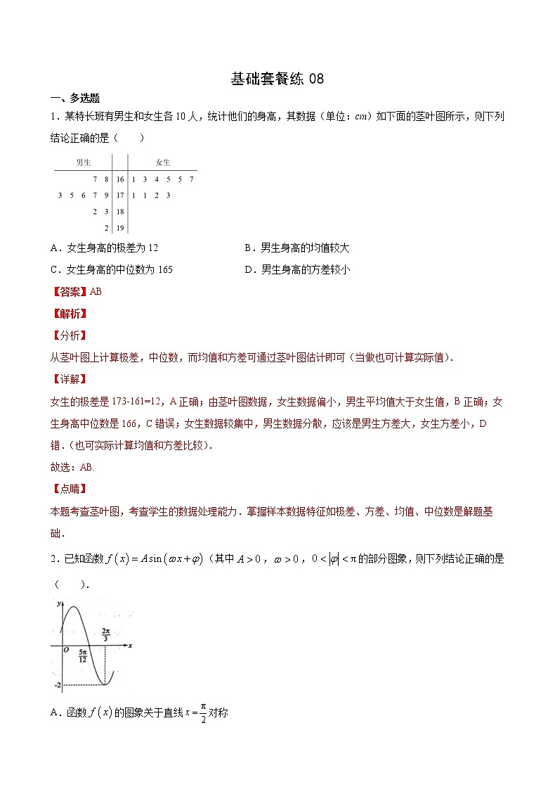 基础套餐练08-【新题型】新高考数学多选题与热点解答题组合练（解析版）第1页